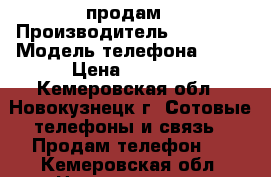 iphone 4s продам › Производитель ­ iphone › Модель телефона ­ 4s › Цена ­ 4 000 - Кемеровская обл., Новокузнецк г. Сотовые телефоны и связь » Продам телефон   . Кемеровская обл.,Новокузнецк г.